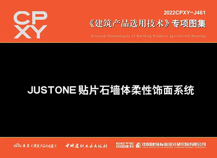 專項圖集《JUSTONE貼片石墻體柔性飾面系統》發布