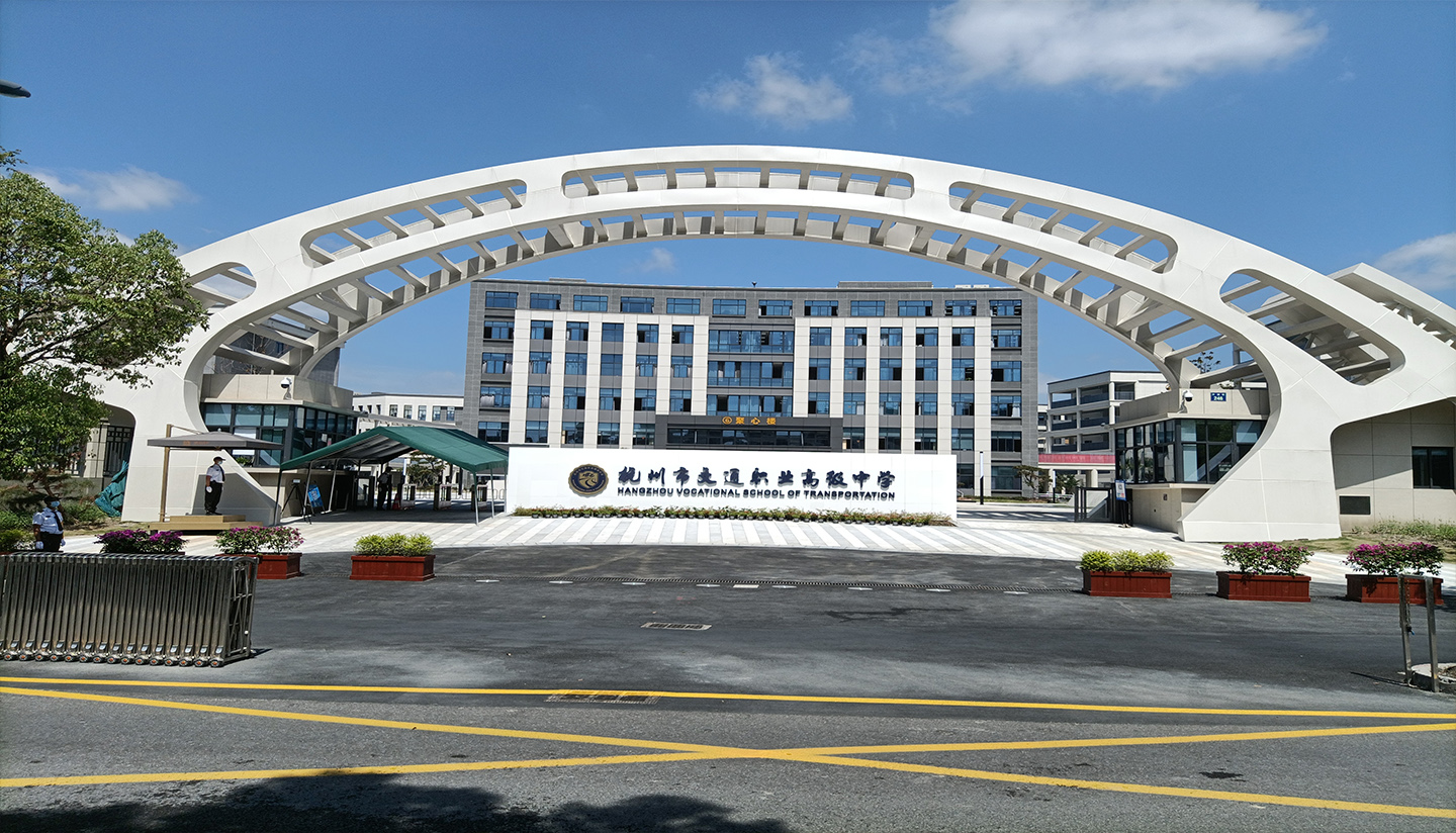 杭州交通職業高級中學（花崗巖）